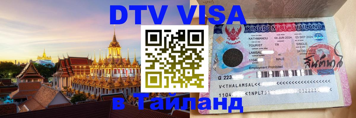 DTV (ДТВ) visa Таиланд 