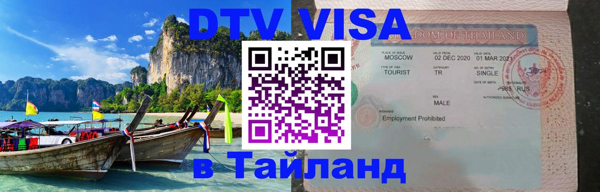 Destination Thailand Visa (DTV виза) 